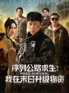 短剧《序列公路求生：我在未日升级物资》80集短剧完整版免费畅享观看