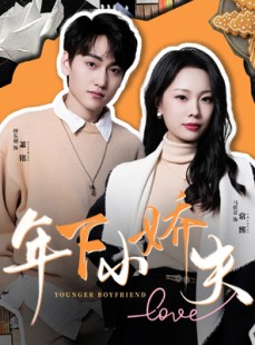 短剧《年下小娇夫》75集短剧无广告纯净版观看