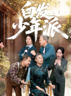 短剧《白发少年派》30集短剧全集资源一键解锁观看