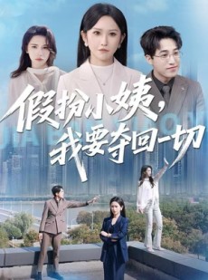 短剧《假扮小姨，我要夺回一切》66集短剧完整版一键观看