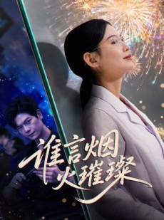 短剧《谁言焰火璀璨》61集短剧超清画质免费在线赏