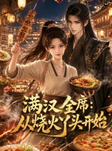 短剧《满汉全席从烧火丫头开始》41集短剧全集资源免费在线赏