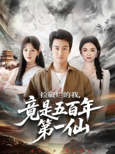 短剧《捡破烂的我，竟是五百年第一仙》70集短剧1080P在线免费观看