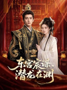 短剧《东宫宸谋，潜龙在渊》75集短剧完整版免费畅享