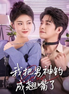 短剧《我把男神钓成翘嘴》61集短剧网页版无需安装直接看