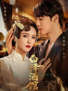 短剧《白泽酒馆》30集短剧高清全集免费在线赏