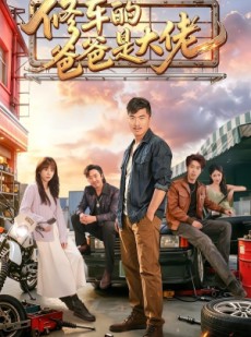 短剧《修车的爸爸是大佬》62集短剧超清画质免费看全集