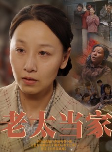 短剧《老太当家》60集短剧手机平板随时随心看
