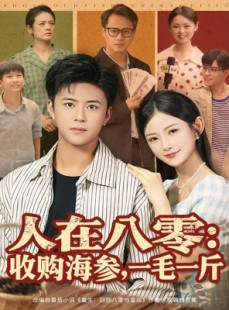 短剧《人在八零收购海参，一毛一斤》80集短剧1080P超清免费看