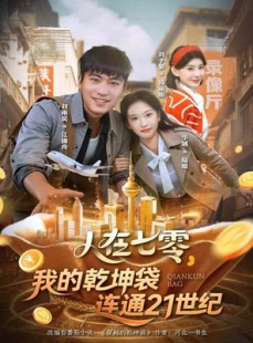 短剧《人在七零，我的乾坤袋连通21世纪》80集短剧超清画质在线畅看