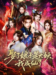 短剧《娶了娘子是大妖，我成仙了》71集短剧高清画质免费观看