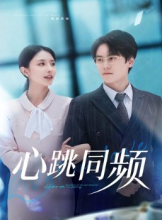 短剧《心跳同频》80集短剧高清无广告在线观看
