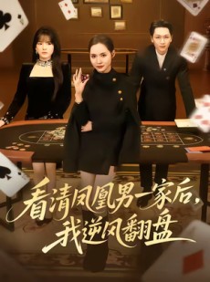 短剧《看清凤凰男一家后，我逆风翻盘》70集短剧全剧畅享高清观看