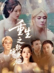 短剧《重生之软硬兼施》41集短剧无广告在线看全集
