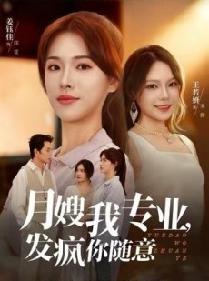 短剧《月嫂我专业，发疯你随意》63集短剧超清画质畅享全集