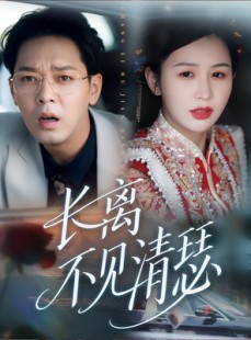 短剧《长离不见清瑟》61集短剧高清流畅版全集在线观看