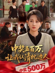 短剧《中奖五百万，让我认清枕边人》61集短剧免费观看全剧集