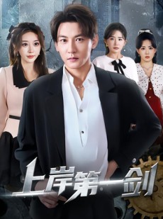 短剧《上岸第一剑》70集短剧高清无删减在线观看