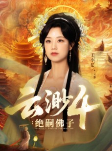 短剧《云渺4绝嗣佛子》67集短剧全集资源一键解锁观看