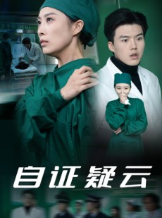 短剧《自证疑云》31集短剧蓝光画质独家免费看