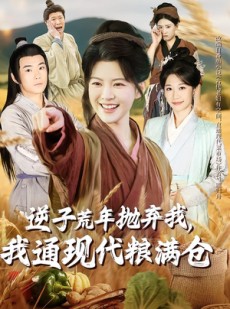 短剧《逆子荒年抛弃我，我通现代粮满仓》59集短剧超清画质免费追