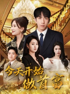 短剧《今天开始做首富》87集短剧高清流畅在线免费看