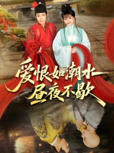 短剧《爱恨如潮水昼夜不歇》52集短剧超清画质在线观看