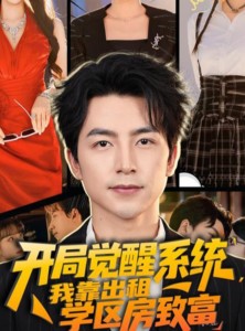 短剧《开局觉醒系统我靠出租学区房致富》70集短剧1080P高清在线免费观