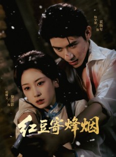 短剧《红豆寄烽烟》75集短剧高清完整版免费观看