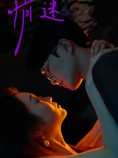 短剧《情迷》85集短剧高清流畅在线免费看