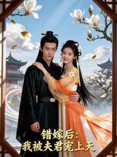 短剧《错嫁后：我被夫君宠上天》48集短剧1080P在线免费看