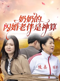 短剧《奶奶的闪婚老伴是神算》55集短剧全集抢先版在线观看