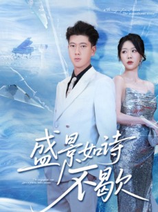 短剧《盛景如诗不歇》73集短剧全集免费在线畅享