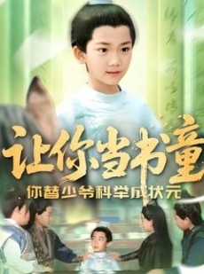 短剧《让你当书童你替少爷科举中状元》110集短剧全集免费在线一口气看完