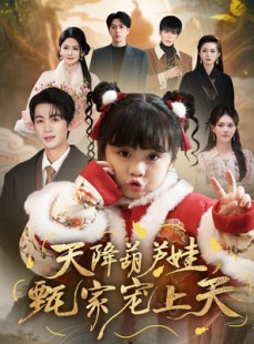 短剧《天降葫芦娃，甄家宠上天》68集短剧完整版免费畅享