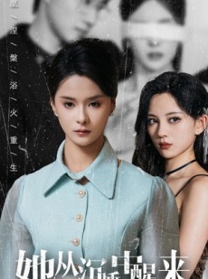 短剧《她从沉睡中醒来》60集短剧手机在线流畅观看