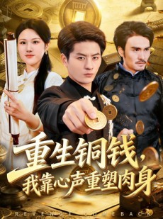 短剧《重生铜钱，我靠心声重塑肉身》82集短剧免费高清全集观看