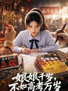 短剧《娘娘千岁，不如高考万岁》61集短剧免费在线看完整版