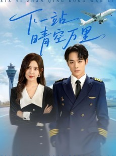 短剧《下一站晴空万里》100集短剧高清画质全集免费追