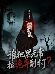 短剧《谁把黑无常拉诡异副本了？》90集短剧在线解锁全集观看