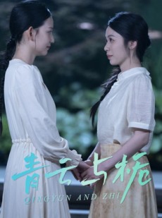 短剧《青云与栀》50集短剧蓝光画质独家免费观看
