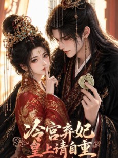 短剧《冷宫弃妃：皇上请自重》56集短剧1080P在线免费看