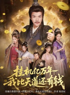 短剧《玄幻：老祖的挂机收益突破天道》90集短剧超清画质在线免费观