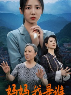 短剧《妈妈，我是谁》53集短剧高清流畅在线免费观看