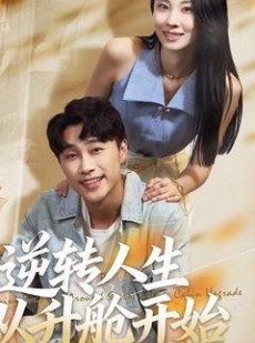 短剧《逆转人生从升舱开始》62集短剧超清画质畅享全集