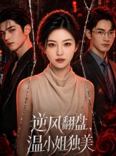 短剧《逆风翻盘，温小姐独美》82集短剧1080P在线免费观看