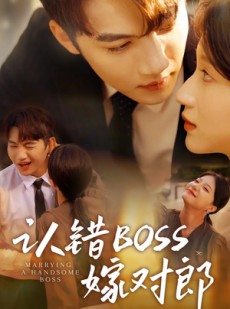 短剧《认错boss嫁对郎》83集短剧每日更新追剧不等待