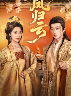 短剧《凤归云》60集短剧全集无广告在线观看