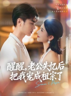 短剧《醒醒，老公失忆后把我宠成祖宗了》70集短剧免费全集一看到底