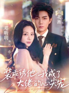 短剧《装乖诱他，我成了大佬的心尖宠》79集短剧超清画质免费在线看